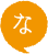 な