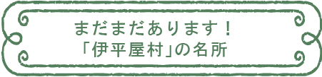 まだまだあります！「伊平屋村」の名所