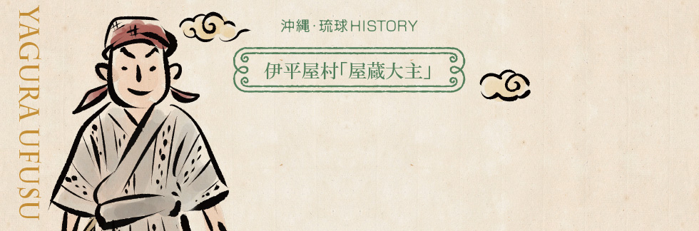 伊平屋村「屋蔵大主」
