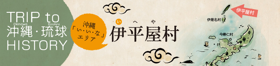 伊平屋村 沖縄「い・い・な」エリア
