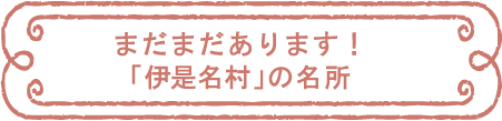 まだまだあります!「伊是名村」の名所
