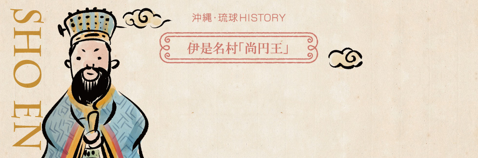 伊是名村「尚円王」