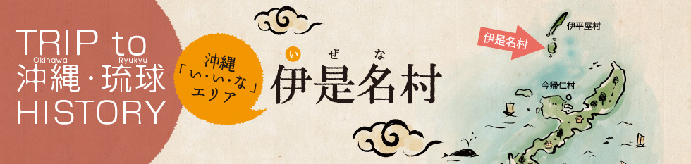 伊是名村 沖縄「い・い・な」エリア