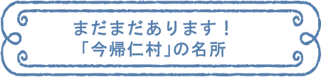 まだまだあります！「今帰仁村」の名所