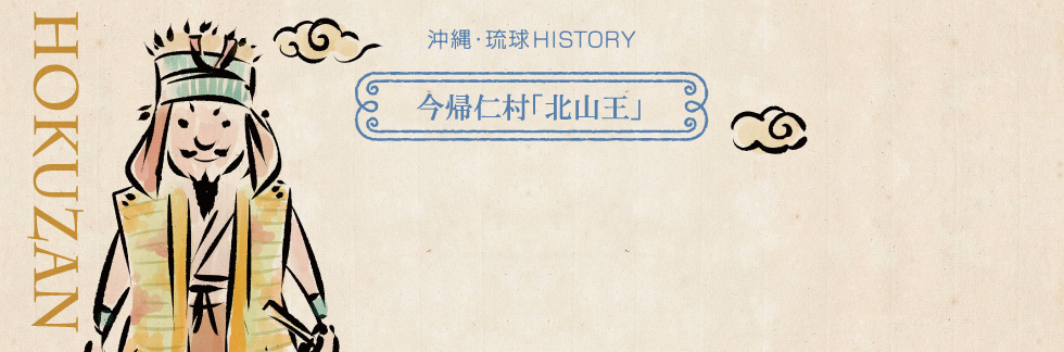 今帰仁村「北山王」