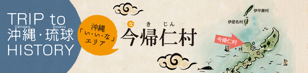 今帰仁村 沖縄「い・い・な」エリア