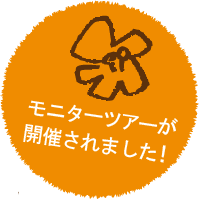 モニターツアーが開催されました！