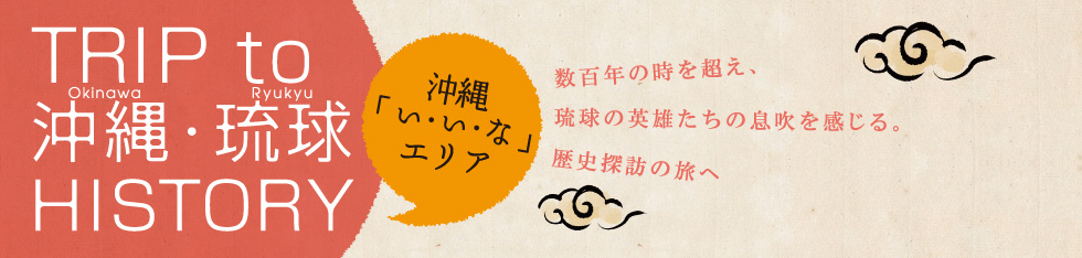 沖縄「い・い・な」エリア